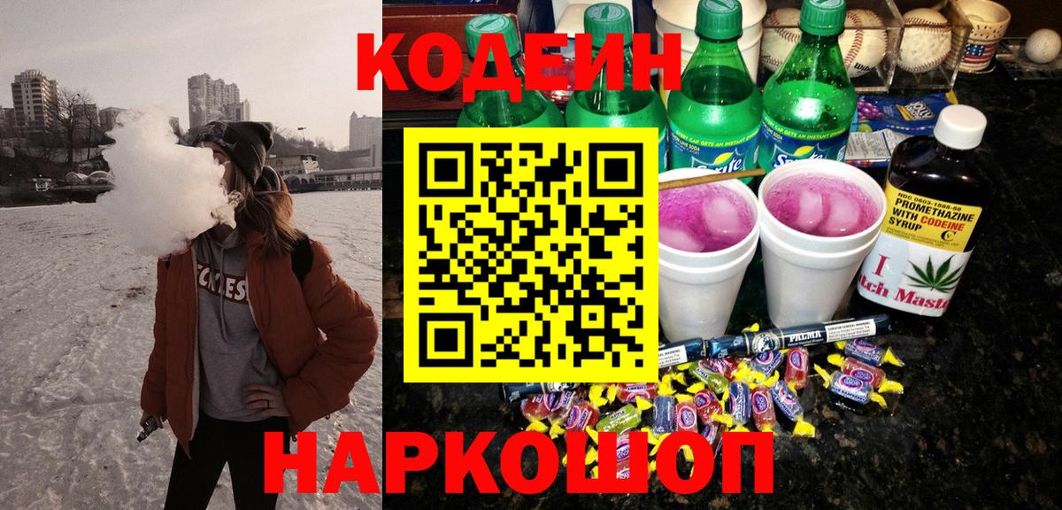 Codein напиток Lean (лин)  Кодеиновый сироп Lean напиток Lean (лин)  Вход с VPN  Волгодонск 
